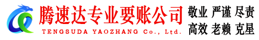 历城腾速达收债公司