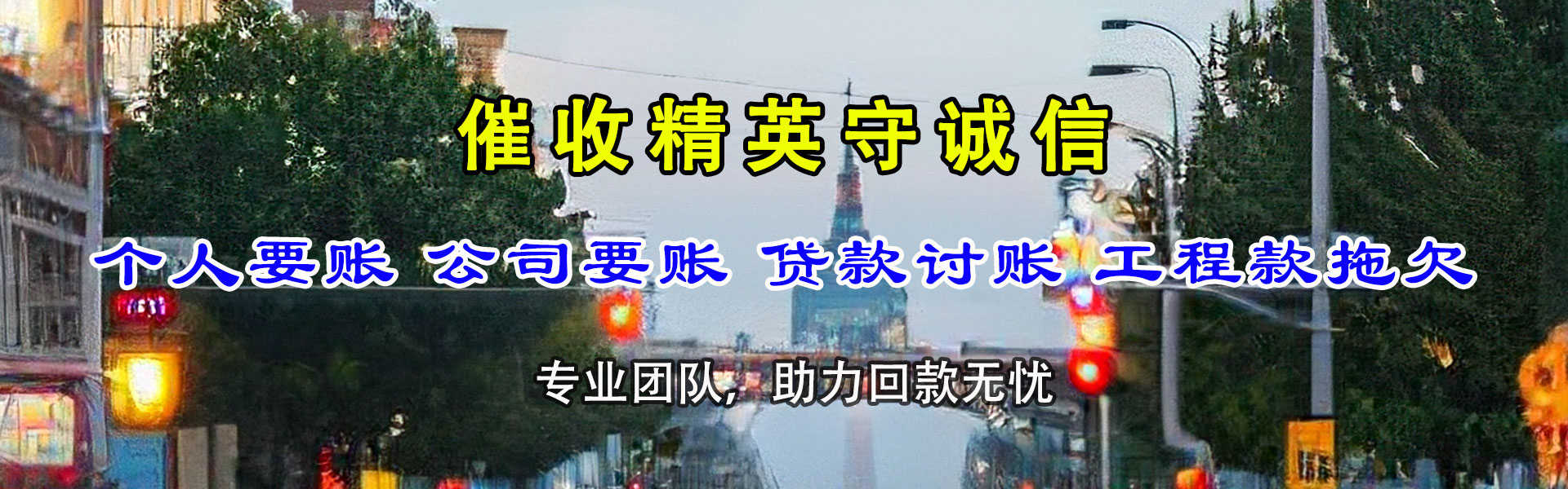 历城催钱公司